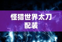 怪猎世界太刀配装