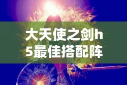 大天使之剑h5最佳搭配阵容详解