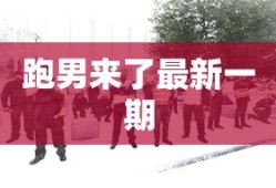 跑男来了最新一期