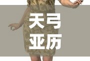 旁蒂克新能源