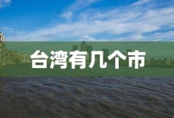 台湾有几个市