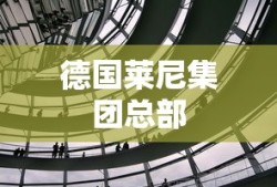 德国莱尼集团总部