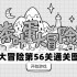 茶叶蛋大冒险第56关怎么过-茶叶蛋大冒险第56关通关图文攻略