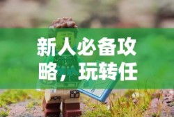 新人必备攻略，玩转任天堂手游与端游的全方位指南