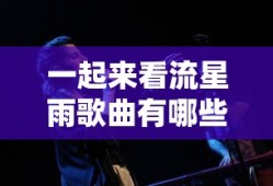 一起来看流星雨歌曲有哪些