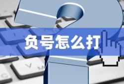 负号怎么打
