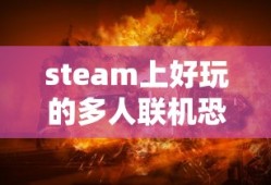 steam上好玩的多人联机恐怖