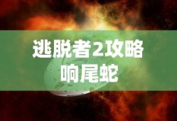 逃脱者2攻略响尾蛇