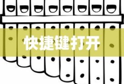 通过快捷键打开设备管理器
