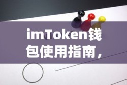imToken钱包使用指南，如何避免封号风险？