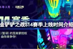 金铲铲之战S14赛季什么时候上线 金铲铲之战S14赛季上线时间介绍