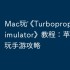 Mac玩‎《Turboprop Flight Simulator》教程：苹果电脑畅玩手游攻略