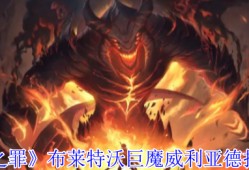 原界之罪巨魔威利亚德终极狩猎指南：双魔包夹破解与时空秘辛