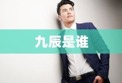 九辰是谁