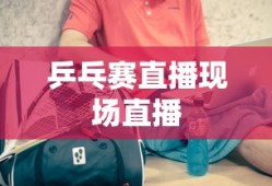 乒乓赛直播现场直播