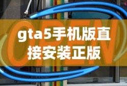 gta5手机版直接安装正版