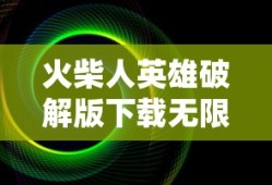 火柴人英雄破解版下载无限金币无限钻石