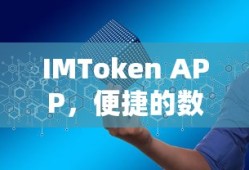 IMToken APP，便捷的数字资产管理与交易体验