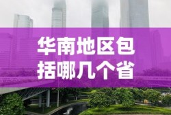 华南地区包括哪几个省市