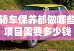 轿车保养都做哪些项目需要多少钱