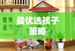 梦幻手游中最优选什么孩子？解析梦幻手游中的孩子系统