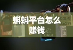 蝌蚪平台怎么赚钱