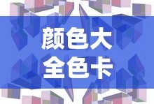 颜色大全色卡图片及名称