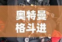 奥特曼格斗进化0下载安装