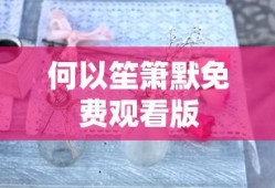 何以笙箫默免费观看版