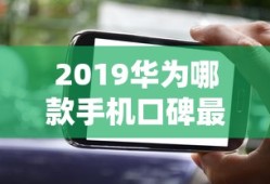 2019华为哪款手机口碑最好呢