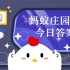 我国江南地区最大的石窟造像群是哪个 蚂蚁庄园4月1日答案