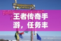 王者传奇手游，冒险之旅的任务挑战