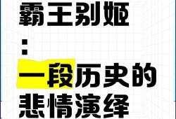 霸王别姬下载，一场历史的深情演绎
