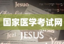 国家医学考试网准考证号查询攻略