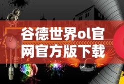 谷德世界ol官网官方版下载