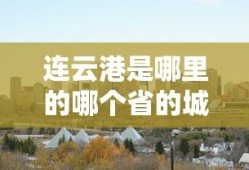 连云港是哪里的哪个省的城市呢
