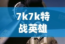 7k7k特战英雄账号大全真实号
