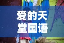 爱的天堂国语