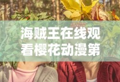 海贼王在线观看樱花动漫第二季