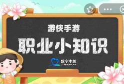 职业小知识最新答案3.12 蚂蚁新村职业小知识今日答案3.12