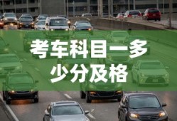 考车科目一多少分及格