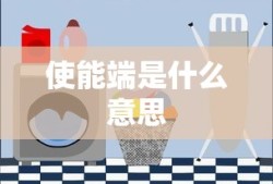 使能端是什么意思