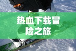 极品飞车12，热血下载冒险之旅