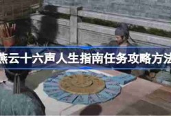 燕云十六声人生指南任务攻略方法 燕云十六声人生指南任务怎么做