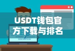 USDT钱包官方下载及排名解析