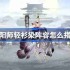 阴阳师轻衫染阵容怎么搭配-阴阳师轻衫染阵容搭配攻略