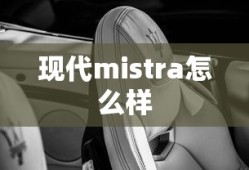 现代mistra怎么样