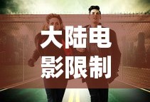 大陆电影限制