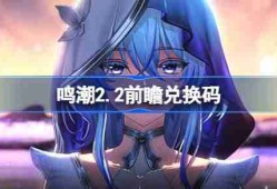 鸣潮2.2前瞻兑换码 鸣潮2.2前瞻兑换码汇总