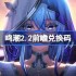 鸣潮2.2前瞻兑换码 鸣潮2.2前瞻兑换码汇总